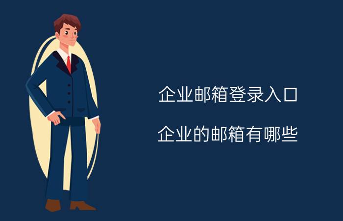 企业邮箱登录入口 企业的邮箱有哪些？怎么选择？